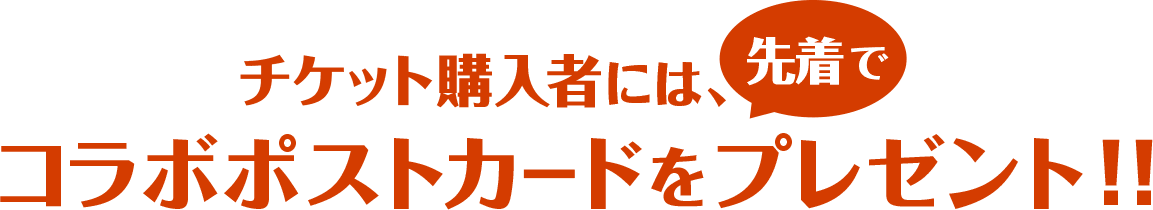 チケット購入者には、先着でコラボポストカードをプレゼント！！