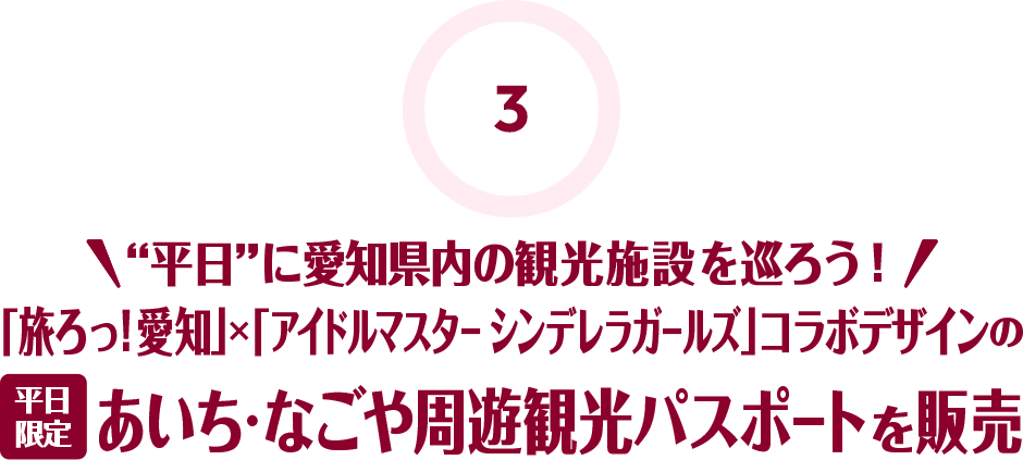 3 平日に愛知県内の観光施設を巡ろう！ 「旅ろっ！愛知」×「アイドルマスター シンデレラガールズ」コラボデザインのあいち・なごや周遊観光パスポートを販売（平日専用）