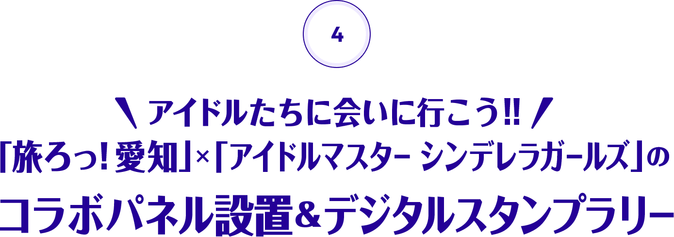 アイドルたちに会いに行こう!! 「旅ろっ！愛知」×「アイドルマスター シンデレラガールズ」のコラボパネル設置＆デジタルスタンプラリー