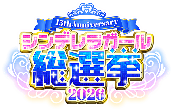 愛知県内に「15th Anniversary シンデレラガール総選挙2026」の「無償投票券」が手に入るスポットが登場中！！