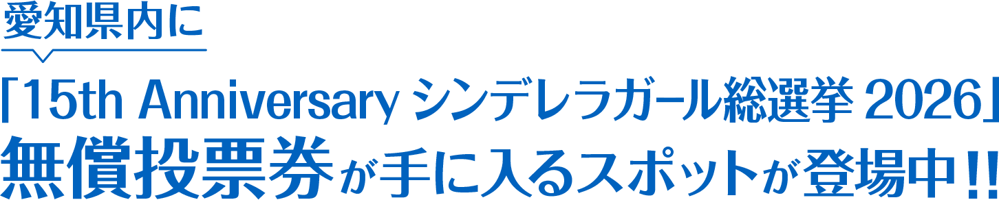 愛知県内に「15th Anniversary シンデレラガール総選挙2026」の「無償投票券」が手に入るスポットが登場中！！