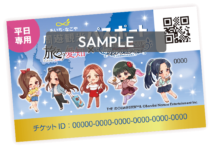 あいち・なごや周遊観光パスポートイメージ