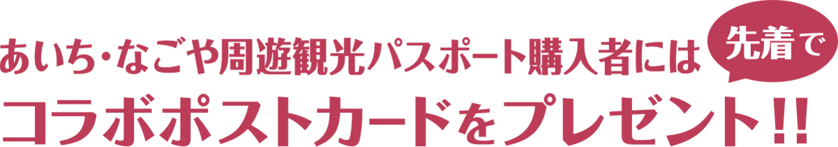 あいち・なごや周遊観光パスポート購入者には先着でコラボポストカードをプレゼント！！