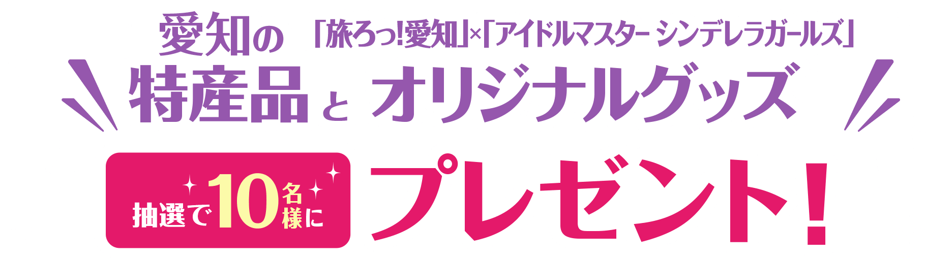 愛知の特産品と旅ろっ！愛知 ✕ アイドルマスターシンデレラガールズオリジナルグッズを抽選で10名様にプレゼント！