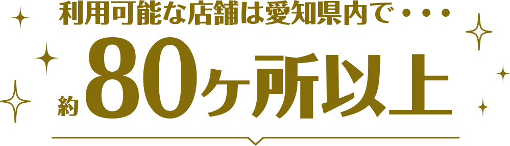 利用可能な店舗歯愛知県内で約80ヶ所以上