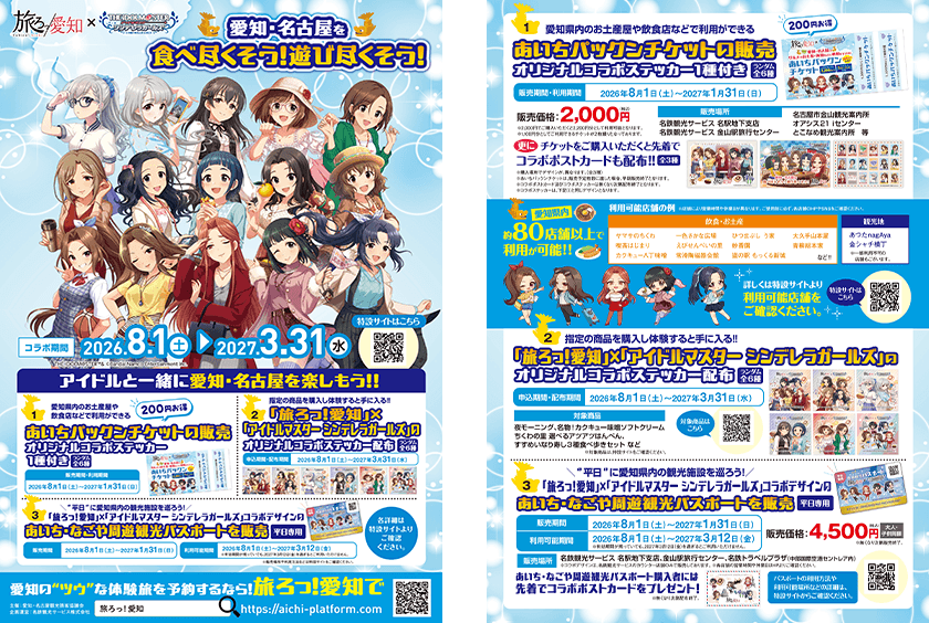 旅ろっ！愛知「アイドルマスター シンデレラガールズ」チラシイメージ