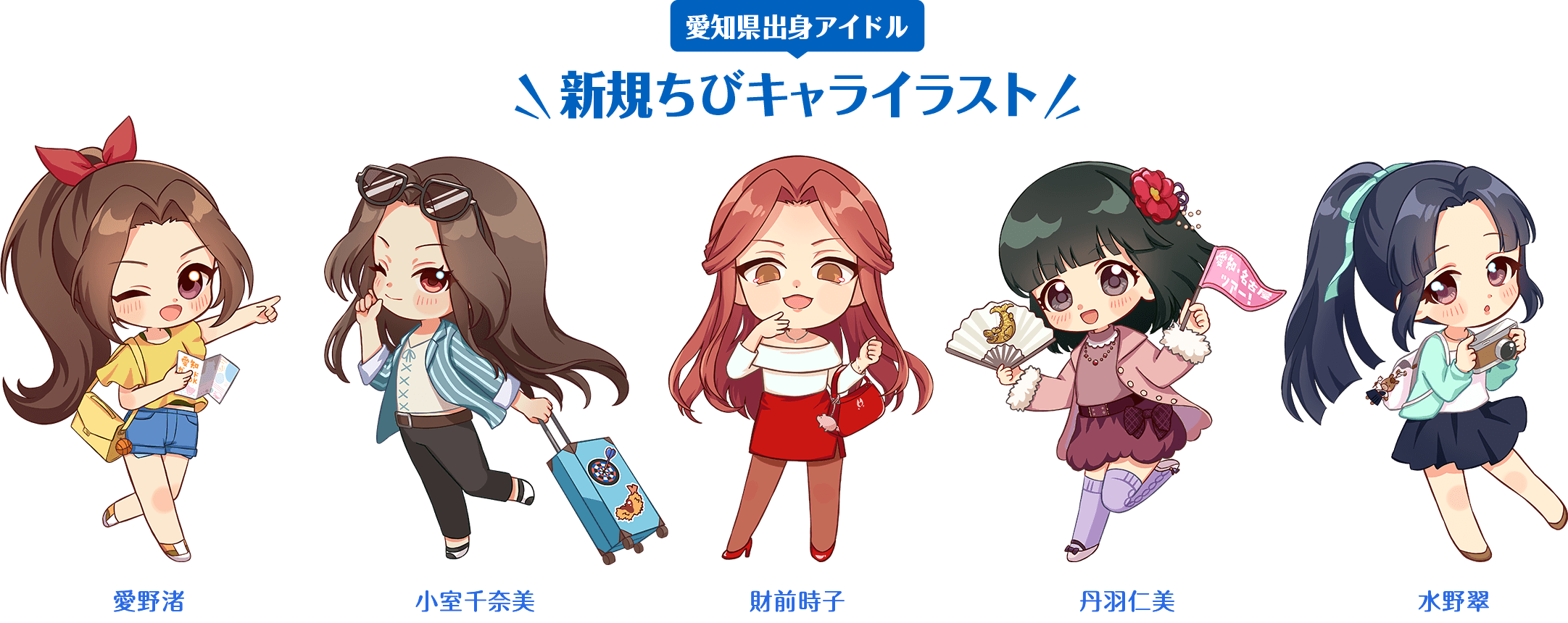 愛知県出身アイドル 新規ちびキャライラスト 愛野渚、小室千奈美、財前時子、丹羽仁美、水野翠