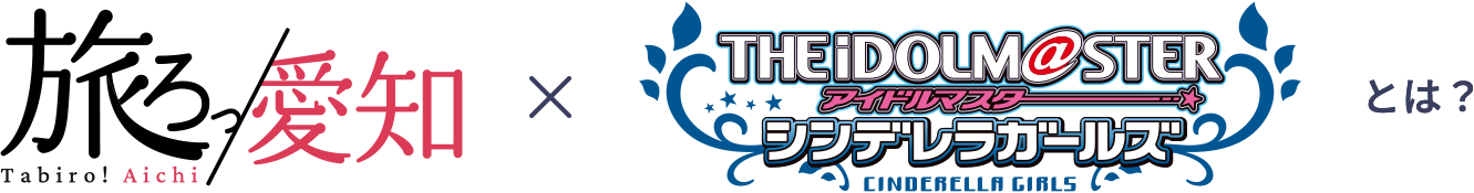 旅ろっ！愛知 ✕ THE iDOLMASTERシンデレラガールズとは