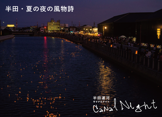 半田　CANAL NIGHT