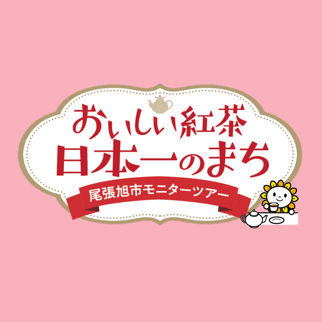 おいしい紅茶日本一のまち尾張旭市モニターツアー