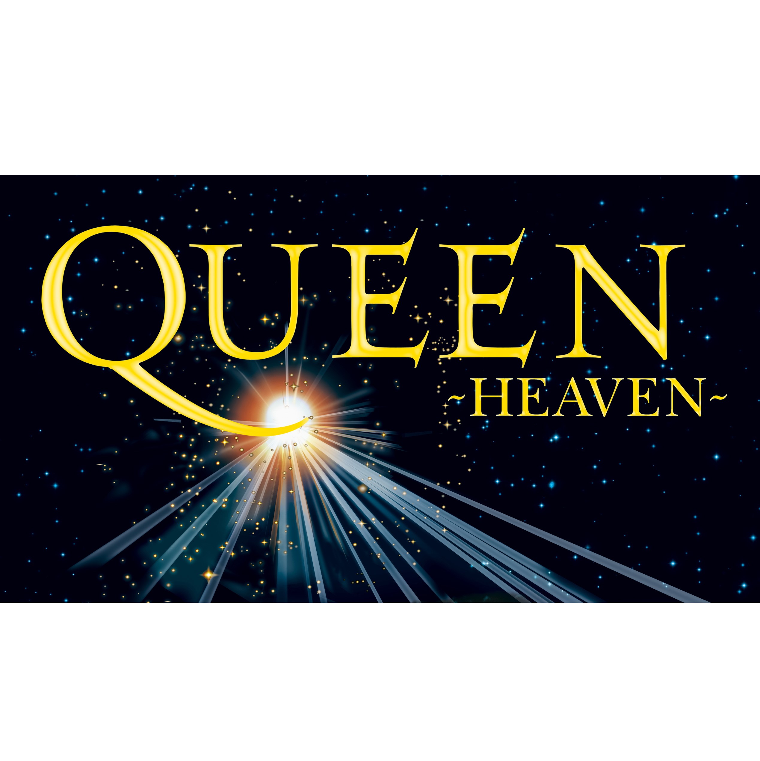 クイーン プラネタリウム 10/20 名古屋市科学館 QUEEN HEAVEN 海外  
