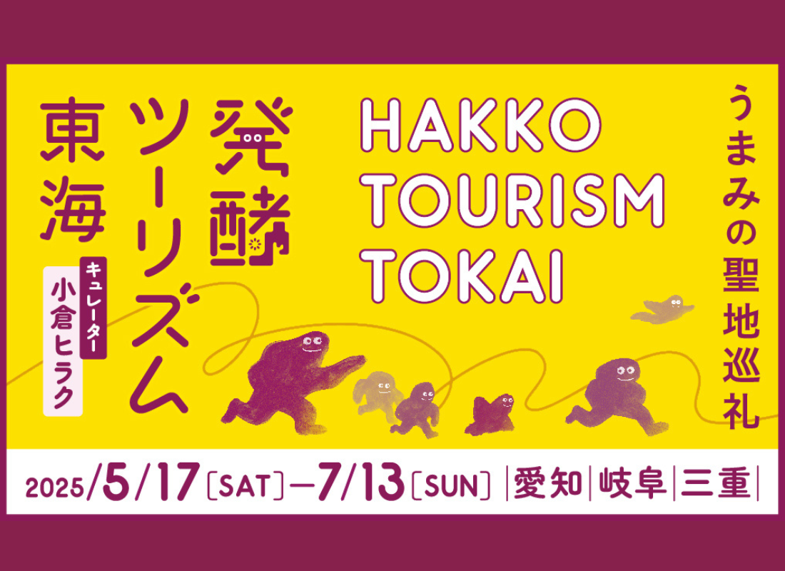 発酵ツーリズム東海