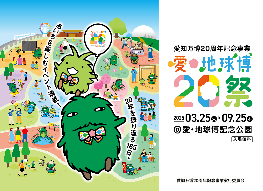 愛・地2球博20祭