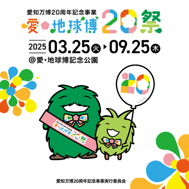 愛・地球博20祭