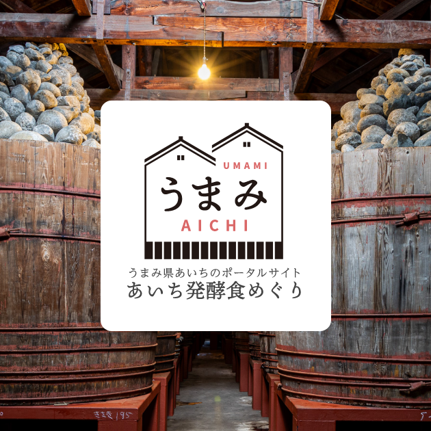 あいち発酵食めぐり