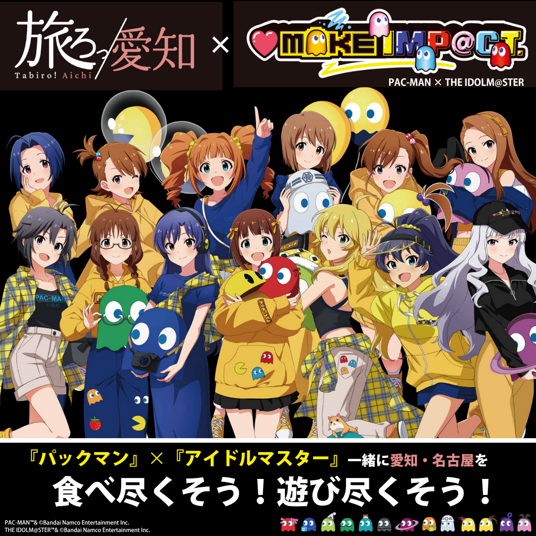 「旅ろっ！愛知」×「アイ MAKE IMP@CT！」（パックマン×アイドルマスター）