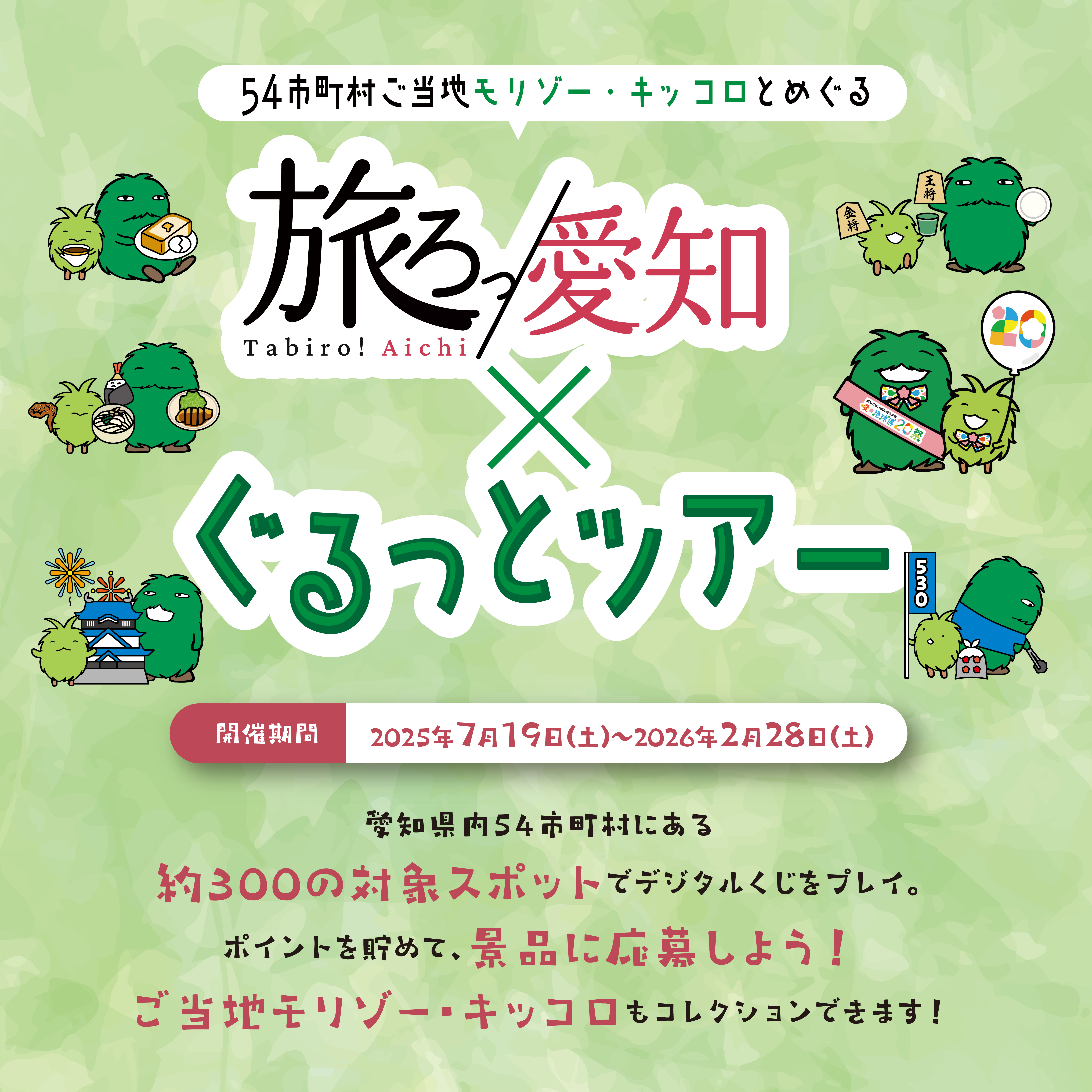 旅ろっ！愛知×ぐるっとツアー