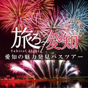 愛知の魅力発見バスツアー