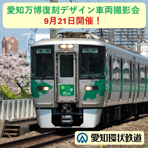 愛知万博復刻デザイン車両撮影会