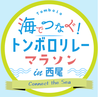 トンボロリレーマラソンin西尾