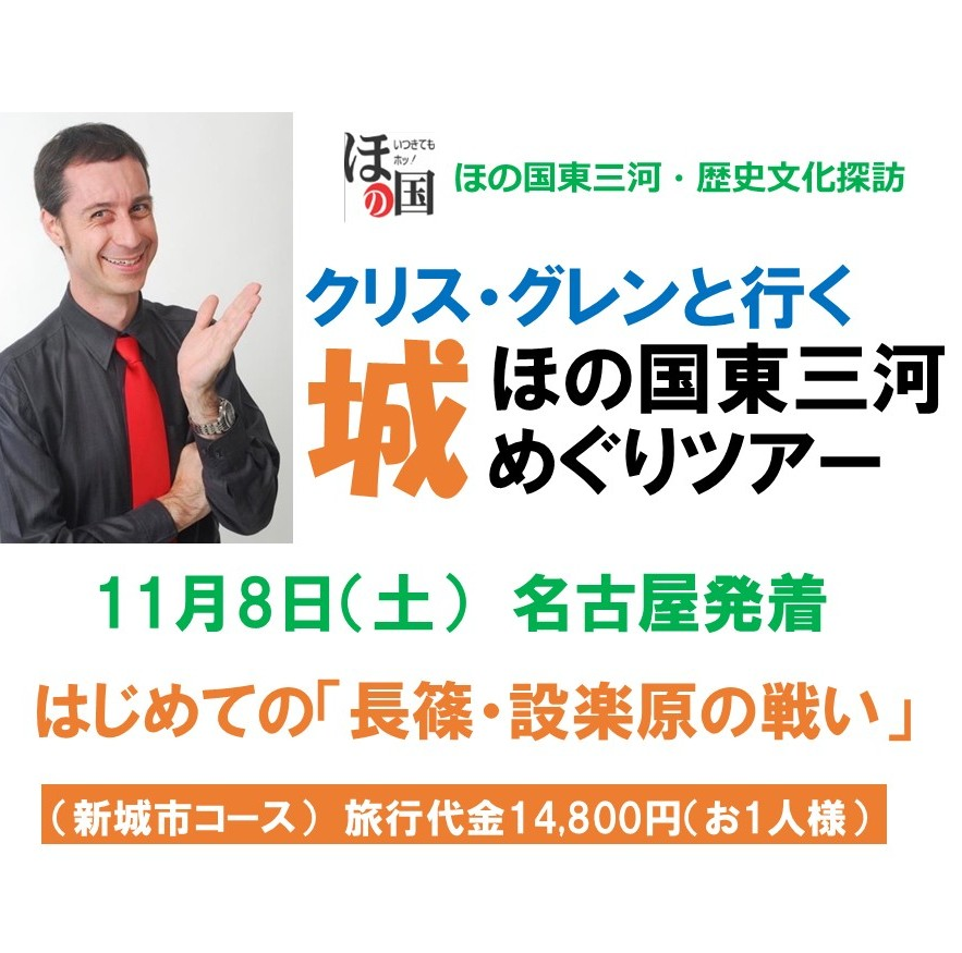 ほの国東三河城めぐりツアー　11月8日(土)