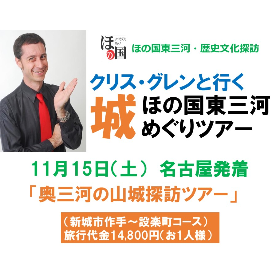 ほの国東三河城めぐりツアー　11月15日(土)