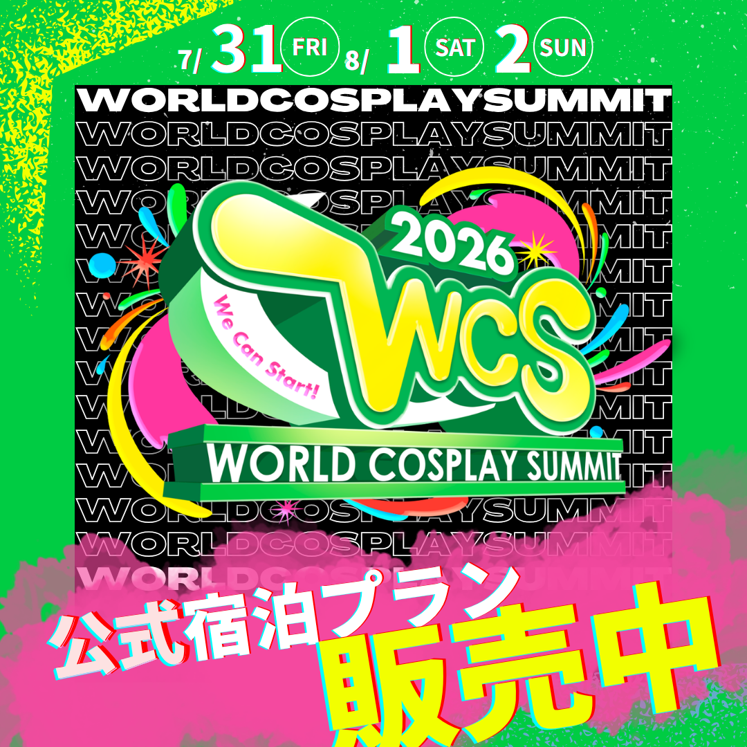 世界コスプレサミット2026