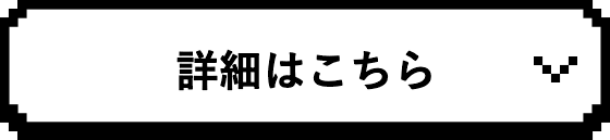詳細はこちら