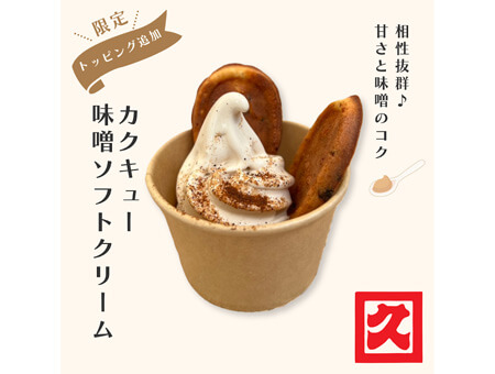 写真：カクキュー味噌ソフトクリーム