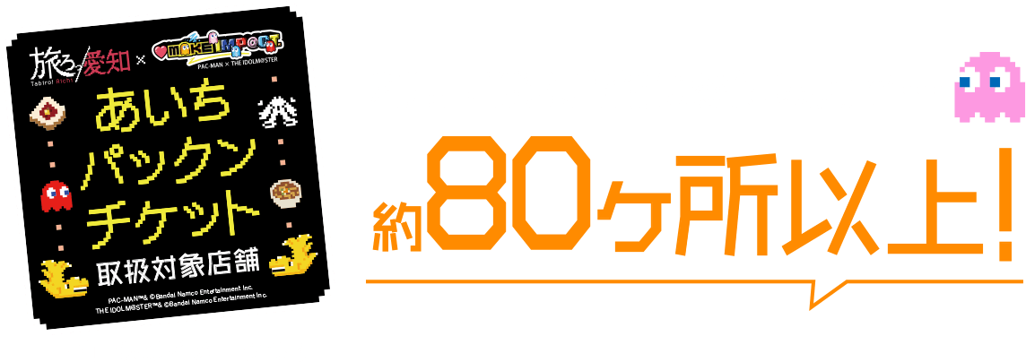 利用可能な店舗は愛知県内で約80ヶ所以上！