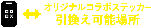 オリジナルコラボステッカー引換え可能場所