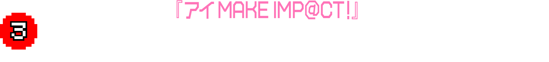 『旅ろっ！愛知』×『I MAKE IMP＠CT.』のコラボパネル設置中！！