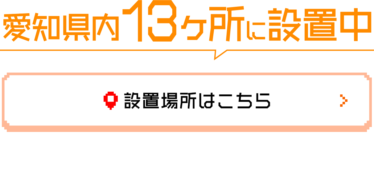愛知県内13カ所に設置中 設置場所はこちら