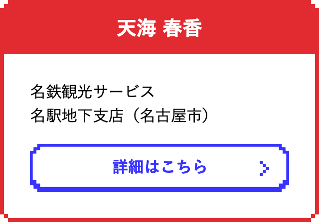 天海 春香　　名鉄観光サービス 名駅地下支店（名古屋市）