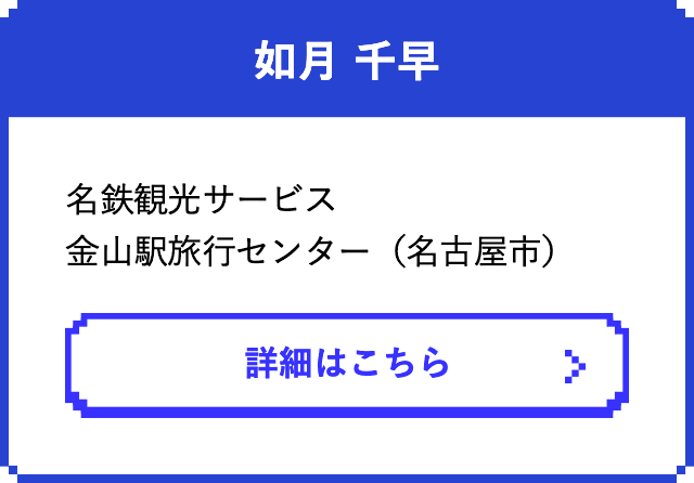 如月 千早　　名鉄観光サービス 金山駅旅行センター（名古屋市）