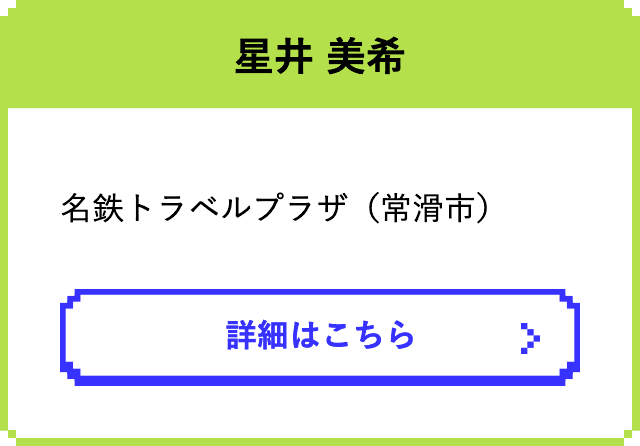 星井 美希　　名鉄トラベルプラザ（常滑市）