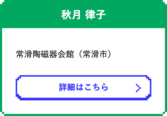 秋月 律子　　常滑陶磁器会館（常滑市）