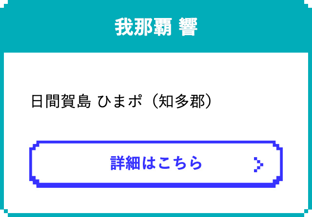 我那覇 響　　日間賀島 ひまポ（知多郡）