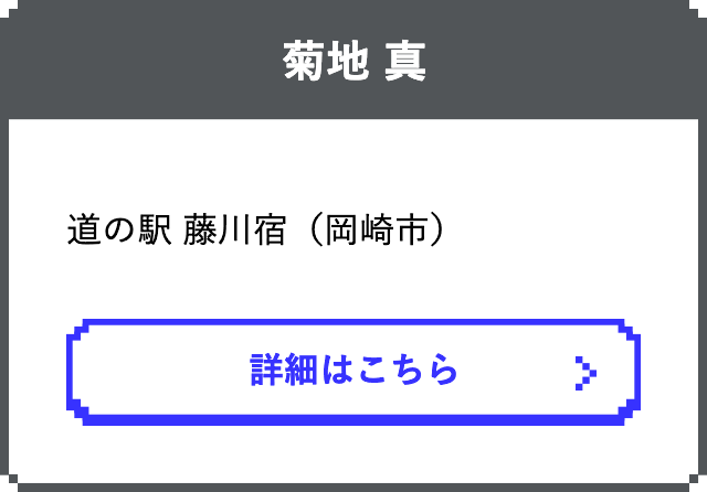 菊地 真　道の駅 藤川宿（岡崎市）