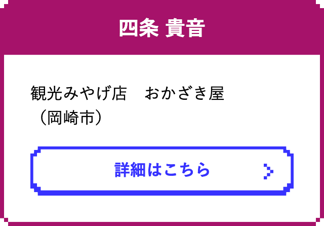 四条 貴音　観光みやげ店　おかざき屋（岡崎市）