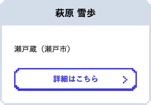 萩原 雪歩　　瀬戸蔵（瀬戸市）