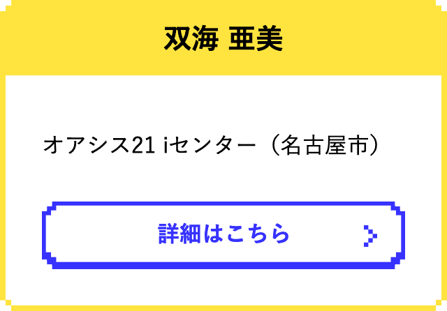 双海 亜美　　オアシス21 iセンター（名古屋市）
