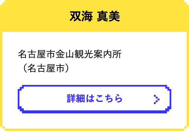 双海 真美　　名古屋市金山観光案内所（名古屋市）