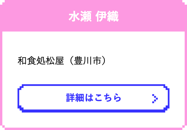水瀬 伊織　　和食処松屋（豊川市）
