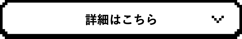 詳細はこちら