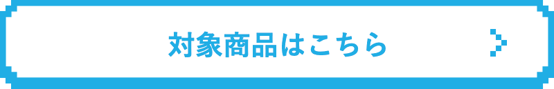 対象商品はこちら