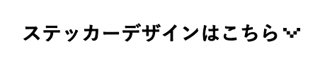 ステッカーデザインはこちら