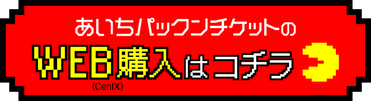 あいちパックンチケットのWEB購入はコチラ
