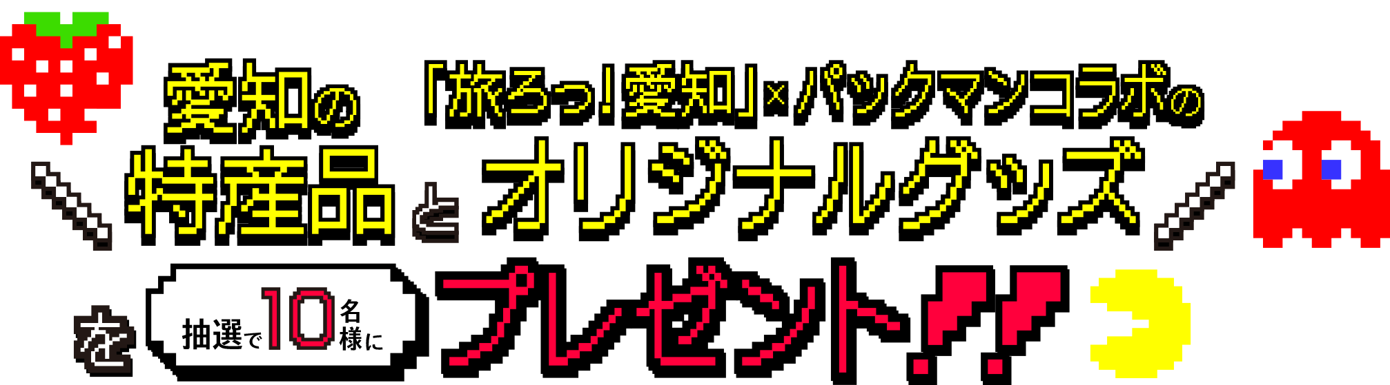 愛知の特産品と「旅とっ！愛知」✕パックマンコラボのオリジナルグッズを抽選で10名様にプレゼント！！