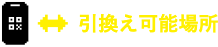 引換え可能場所